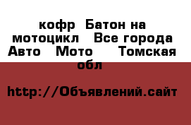 кофр (Батон)на мотоцикл - Все города Авто » Мото   . Томская обл.